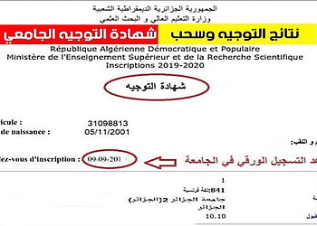 شهادة التوجيه الجامعي 2022 www.orientation.esi.dz 15