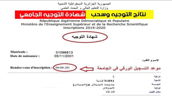 اعلان نتائج التوجيهات الجامعية الجزائر 2025 www.orientation.esi.dz 2