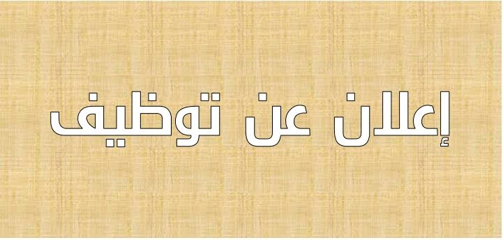 اعلان توظيف بوزارة الشؤون الدينية و الاوقاف اوت 2022 1