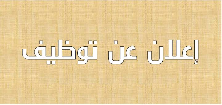 اعلان توظيف بوزارة الشؤون الدينية و الاوقاف اوت 2022