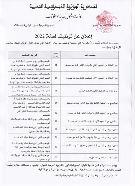 اعلان توظيف بوزارة الشؤون الدينية و الاوقاف اوت 2022 2
