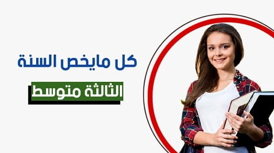 تحضير درس مكانة الجزائر الدولية وعلاقاتها الخارجية للسنة الثالثة متوسط 1