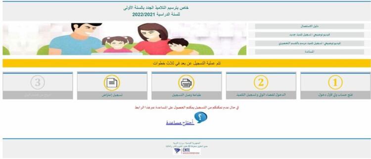 التسجيل عن بعد لتلاميذ السنة الأولى من التعليم الأساسي 2023 Inscription Primaire 1