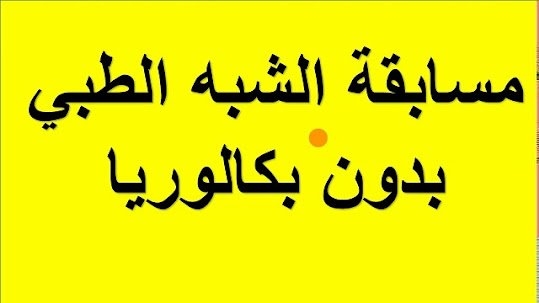 مسابقة الشبه طبي (مساعدي التمريض) بدون بكالوريا 2024 1
