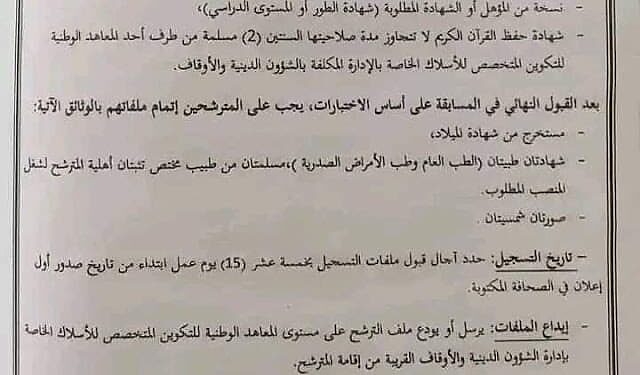 مسابقة توظيف بوزارة الشؤون الدينية والأوقاف 2022 للأسلاك الخاصة 1000 منصب 1