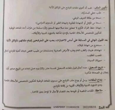 مسابقة توظيف بوزارة الشؤون الدينية والأوقاف 2022 للأسلاك الخاصة 1000 منصب 2