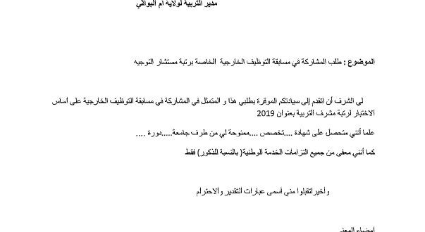 طلب خطي للمشاركة في مسابقة مستشار التوجيه 2