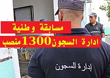 موقع تسجيلات مسابقة توظيف الأسلاك الخاصة بإدارة السجون سبتمبر 2022 8