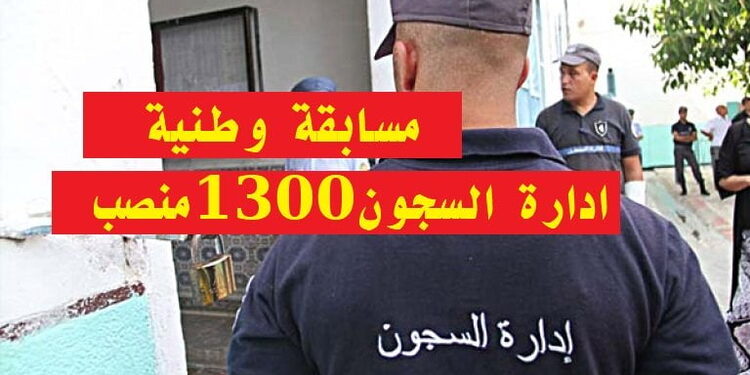 رابط تسجيلات توظيف الأسلاك الخاصة بإدارة السجون dgapr.mjustice.dz 1