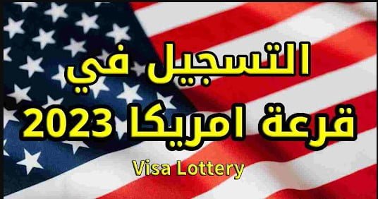 التسجيل في قرعة الهجرة إلى أمريكا 2023 Green Card inscription https://dvprogram.state.gov