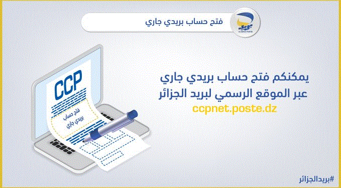 https://ccpnet.poste.dz Demande d'Ouverture d'un Compte Courant Postal (CCP) 1