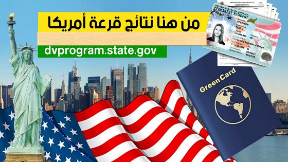 التسجيل في قرعة الهجرة الى امريكا 2023 dvlottery.state.gov