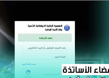 رابط موقع فضاء الأساتذة