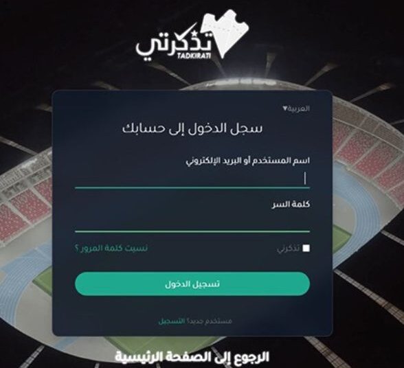 موقع تذكرتي tadkirati mjs gov dz التسجيل 1