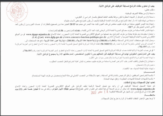 موقع تسجيلات مسابقة توظيف الأسلاك الخاصة بإدارة السجون سبتمبر 2022 3