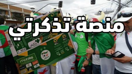 موقع شراء تذاكر مباراة الجزائر و نيجيريا tadkirati mjs gov dz 25