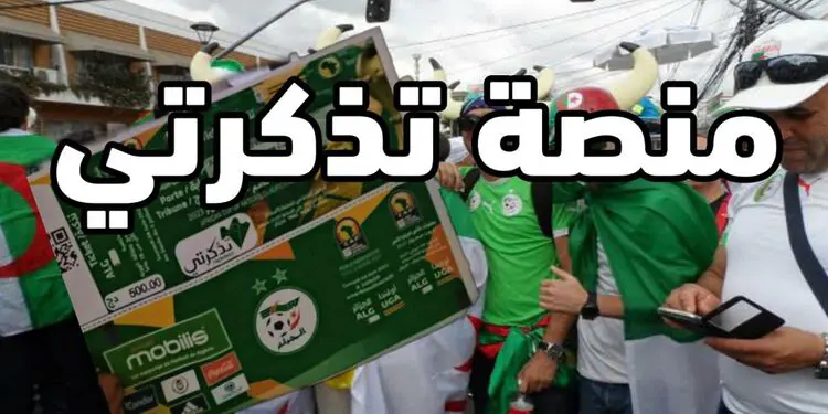 tadkirati تذكرتي لبيع تذاكر المنتخب الجزائري 1