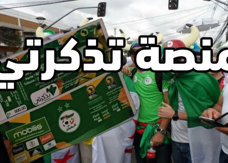 tadkirati mjs gov dz التسجيل وشراء تذكرة من منصة تذكرتي 1
