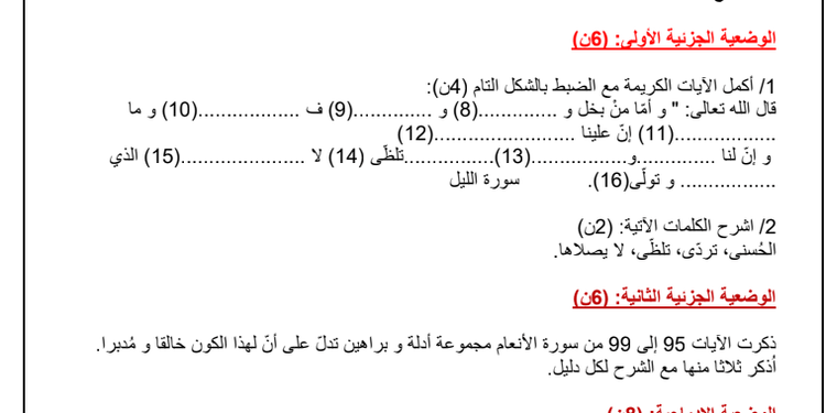 فروض الفصل الأول مع الحل في مادة مادة التربية الإسلامية للسنة الأولى متوسط 1