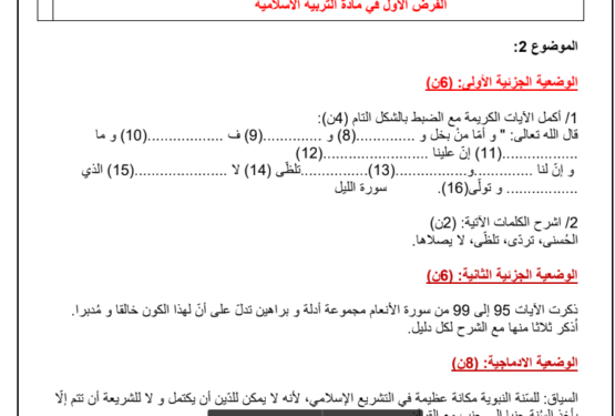 فروض الفصل الأول مع الحل في مادة مادة التربية الإسلامية للسنة الأولى متوسط