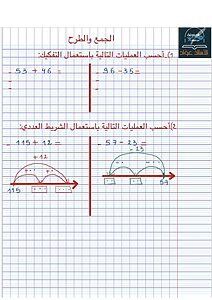الجمع والطرح باستعمال التفكيك والشريط العددي للسنة 3 ابتدائي 1