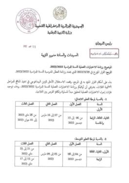رزنامة اختبارات التعليم الإبتدائي للسنة الدراسية 2022-2023 2