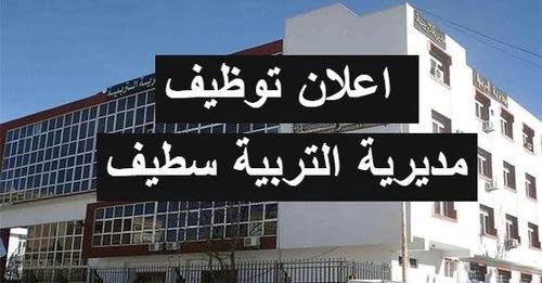 اعلان مسابقة توظيف بمديرية التربية لولاية سطيف 142 منصب 1