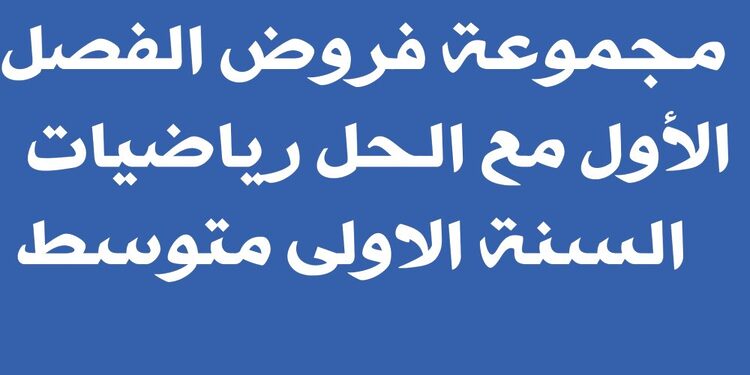 فروض الفصل الأول مع الحل رياضيات السنة الاولى متوسط 1