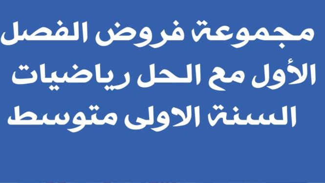 فروض الفصل الأول مع الحل رياضيات السنة الاولى متوسط