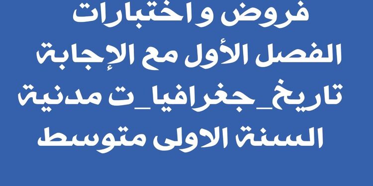 فروض و اختبارات الفصل الأول مع الإجابة تاريخ جغرافيا ت مدنية السنة الاولى متوسط 1