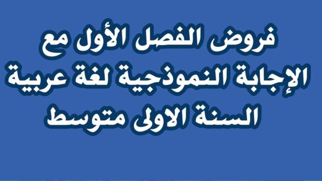 فروض الفصل الأول مع الإجابة النموذجية لغة عربية السنة الاولى متوسط