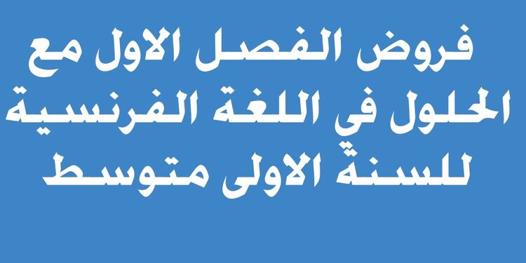 فروض الفصل الاول مع الحلول في اللغة الفرنسية للسنة الاولى متوسط 1