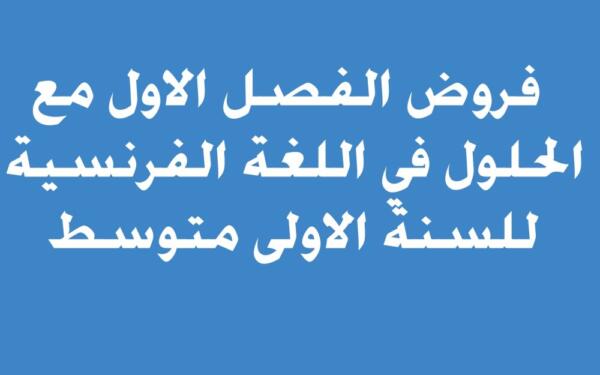 فروض الفصل الاول مع الحلول في اللغة الفرنسية للسنة الاولى متوسط