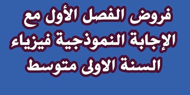 فروض الفصل الأول مع الإجابة النموذجية فيزياء السنة الاولى متوسط 1