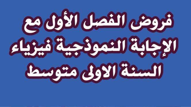 فروض الفصل الأول مع الإجابة النموذجية فيزياء السنة الاولى متوسط
