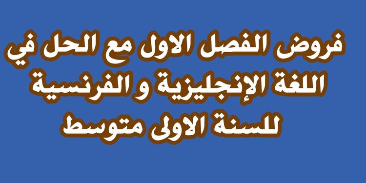 فروض الفصل الاول مع الحل في اللغة الإنجليزية و الفرنسية للسنة الاولى متوسط 1