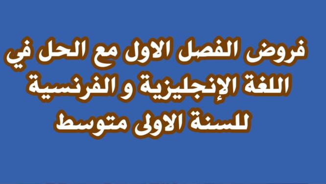 فروض الفصل الاول مع الحل في اللغة الإنجليزية و الفرنسية للسنة الاولى متوسط