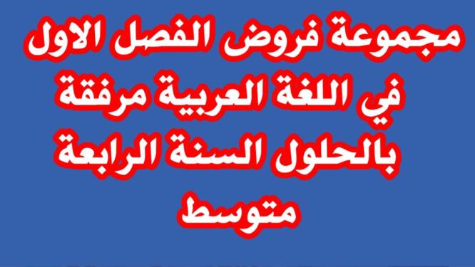 فروض الفصل الاول في اللغة العربية مرفقة بالحلول السنة الرابعة متوسط