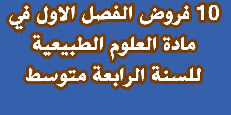 فروض الفصل الاول في مادة العلوم الطبيعية للسنة الرابعة متوسط 1