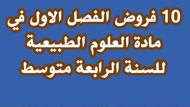 فروض الفصل الاول في مادة العلوم الطبيعية للسنة الرابعة متوسط