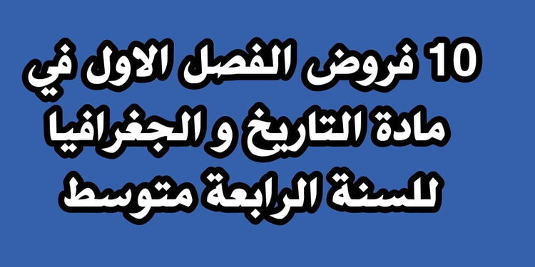 فروض الفصل الاول في مادة التاريخ و الجغرافيا للسنة الرابعة متوسط 1