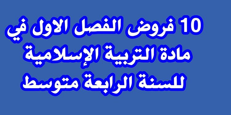 فروض الفصل الاول في مادة التربية الإسلامية للسنة الرابعة متوسط 1