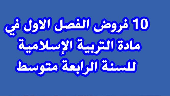 فروض الفصل الاول في مادة التربية الإسلامية للسنة الرابعة متوسط