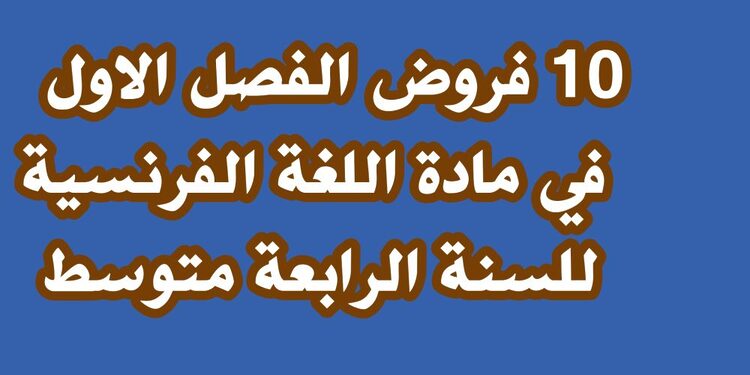 فروض الفصل الاول في مادة اللغة الفرنسية للسنة الرابعة متوسط 1
