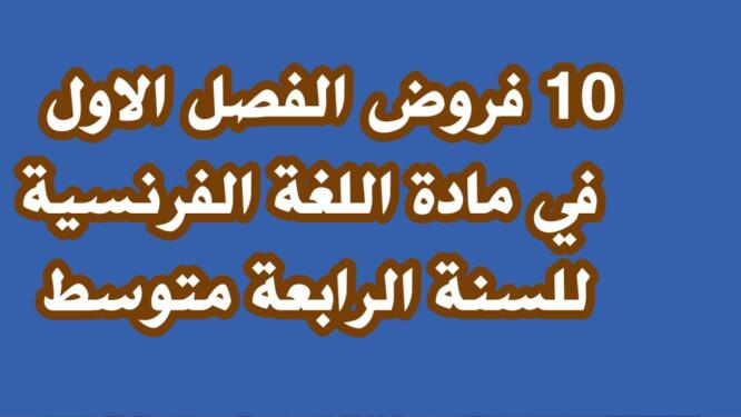 فروض الفصل الاول في مادة اللغة الفرنسية للسنة الرابعة متوسط