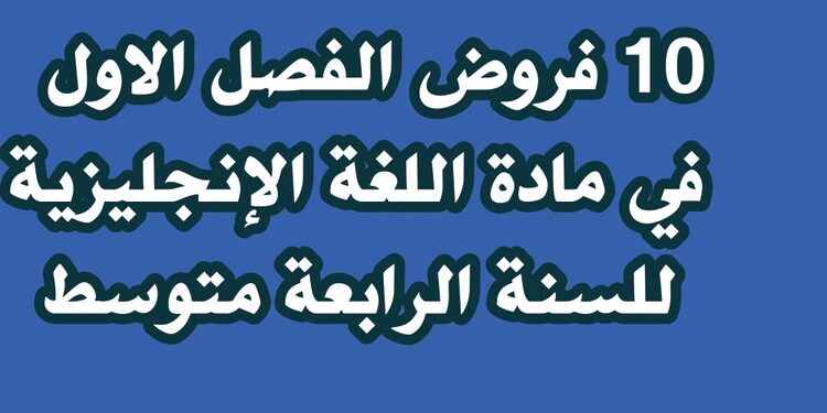 فروض الفصل الاول في مادة اللغة الإنجليزية للسنة الرابعة متوسط 1