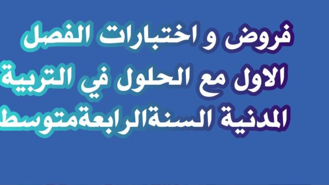 فروض و اختبارات الفصل الاول مع الحلول في التربية المدنية السنةالرابعةمتوسط