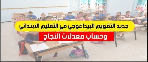التقويم البيداغوجي في التعليم الابتدائي 2023 1