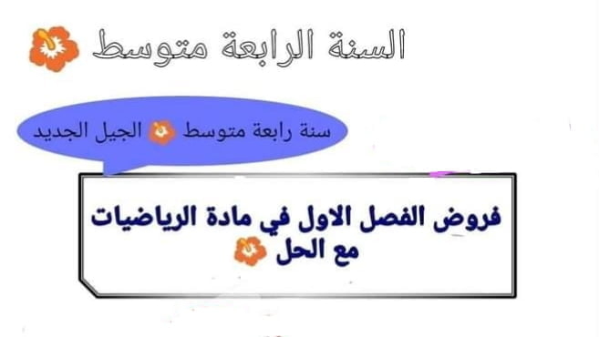 فروض الفصل الاول في الرياضيات مع الحل للسنة الرابعة متوسط 1