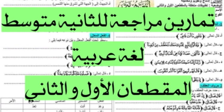 تمارين مراجعة المقطع الأول و الثاني لغة عربية ثانية متوسط 1